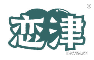 恋津