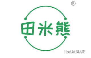 田米熊
