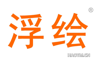 浮绘