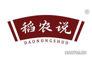 稻农说