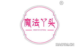 魔法丫头