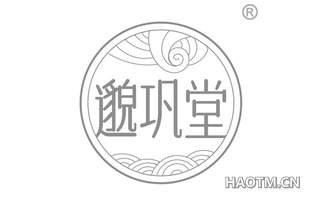 邈巩堂