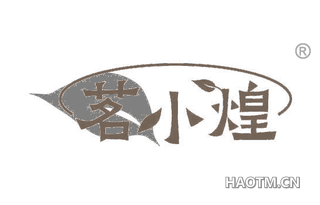 茗小煌