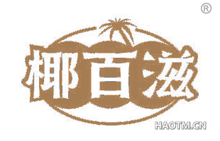 椰百滋