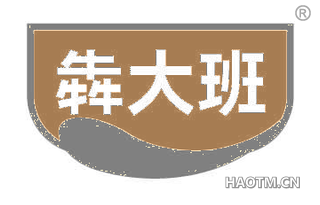 犇大班