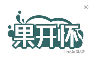 果开怀