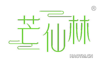 芒仙林