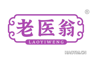 老医翁