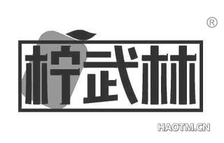 柠武林