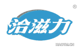 洽滋力