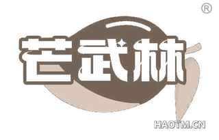 芒武林