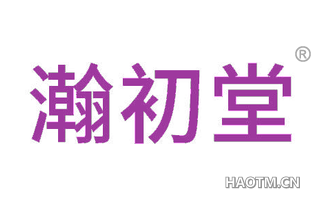 瀚初堂