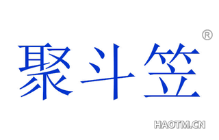 聚斗笠