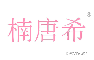 楠唐希