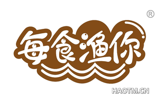 每食渔你