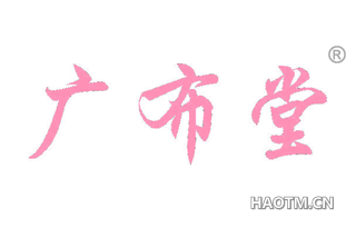 广布堂