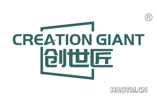 创世匠 CREATION GIANT