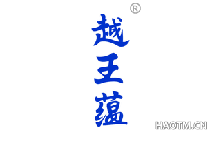 越王蕴