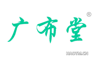 广布堂