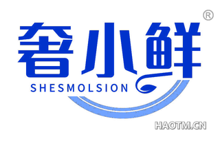 奢小鲜 SHESMOLSION