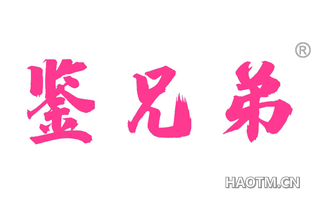 鉴兄弟