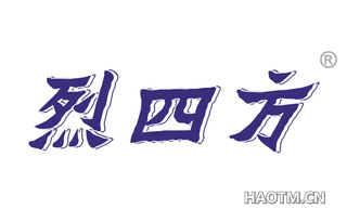 烈四方
