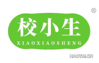 校小生