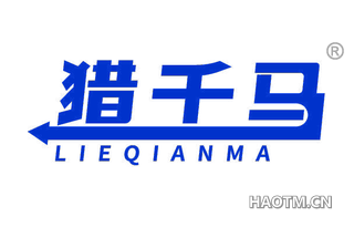 猎千马