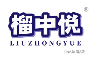 榴中悦