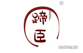 蹄臣