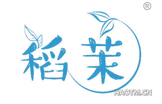 稻茉