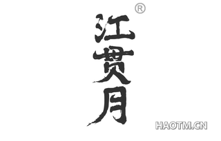 江贯月