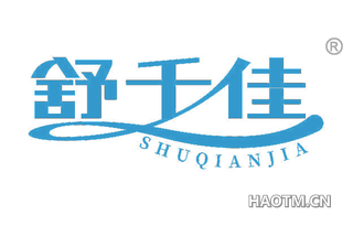 舒千佳
