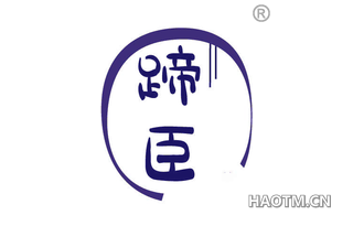 蹄臣