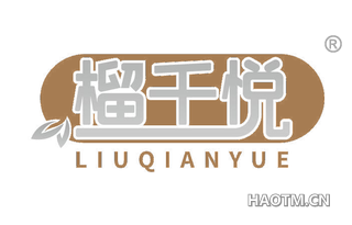 榴千悦