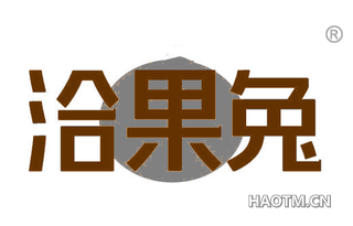 洽果兔