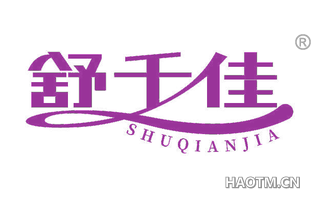 舒千佳