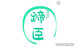 蹄臣