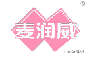麦润威