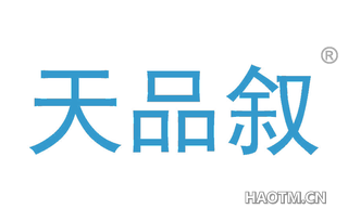 天品叙