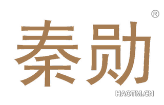 秦勋