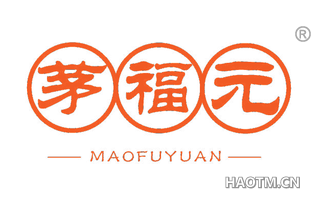 茅福元
