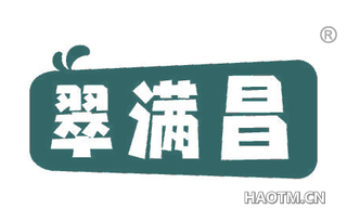 翠满昌
