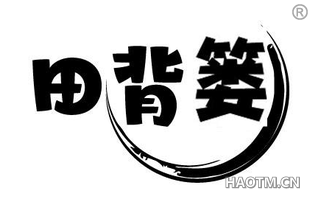 田背篓