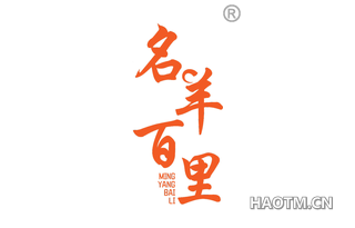 名羊百里 MINGYANGBAILI