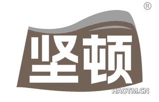 坚顿