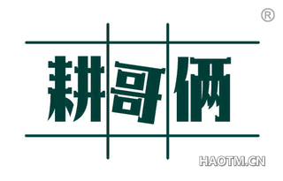 耕哥俩