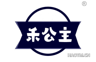 禾公主