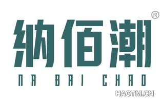 纳佰潮