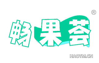 畅果荟